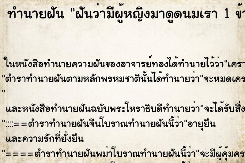 ทำนายฝันทำนายฝันฝันว่ามีผู้หญิงมาดูดนมเรา1ข้าง